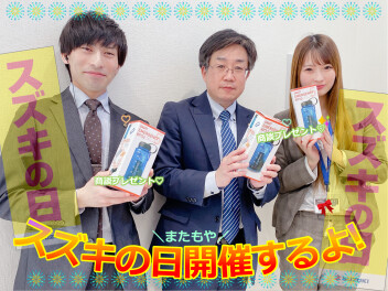 【3/7から】スズキの日　総！力！祭！【3/16まで】